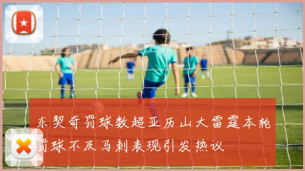 东契奇罚球数超亚历山大雷霆本轮罚球不及马刺表现引发热议