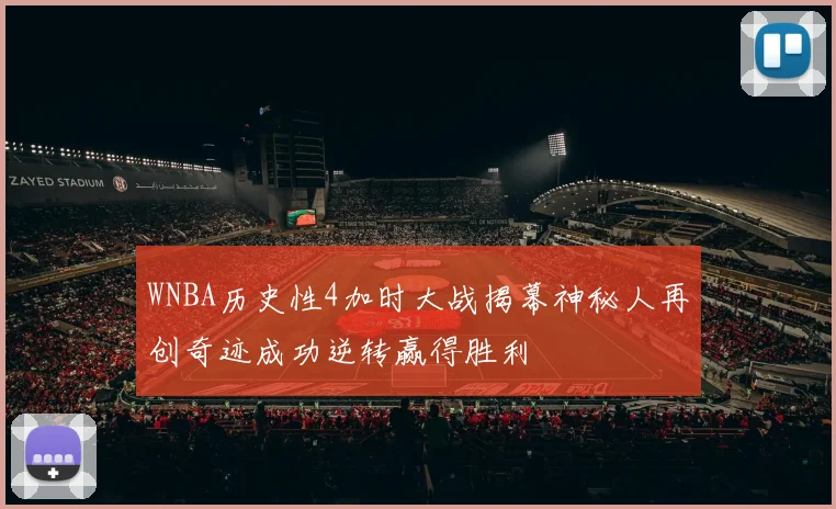 WNBA历史性4加时大战揭幕神秘人再创奇迹成功逆转赢得胜利