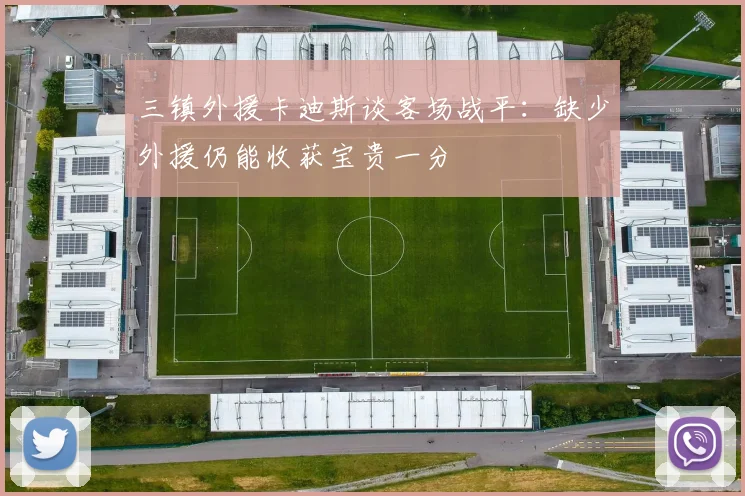 三镇外援卡迪斯谈客场战平：缺少外援仍能收获宝贵一分