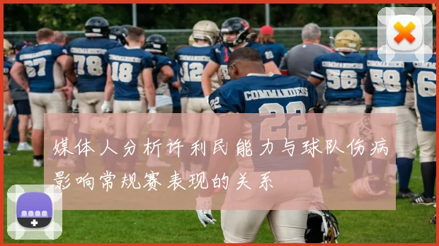 媒体人分析许利民能力与球队伤病影响常规赛表现的关系
