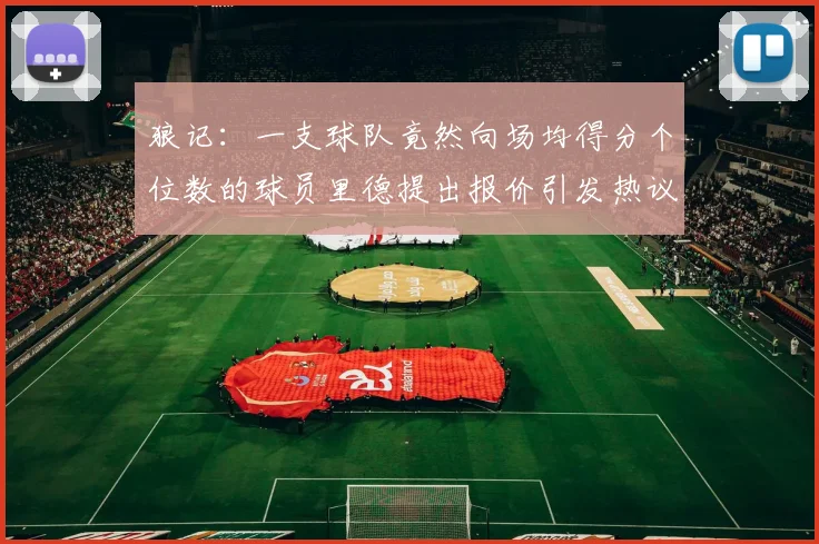 狼记：一支球队竟然向场均得分个位数的球员里德提出报价引发热议