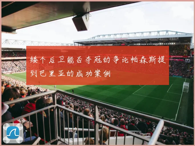 矮个后卫能否夺冠的争论帕森斯提到巴里亚的成功案例
