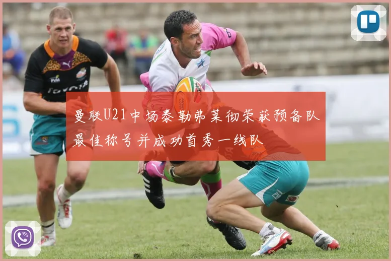 曼联U21中场泰勒弗莱彻荣获预备队最佳称号并成功首秀一线队