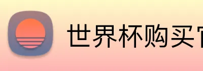 世界杯购买官网 Logo